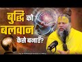 बुद्धि को बलवान कैसे बनाएँ How To Make The Mind Stronger