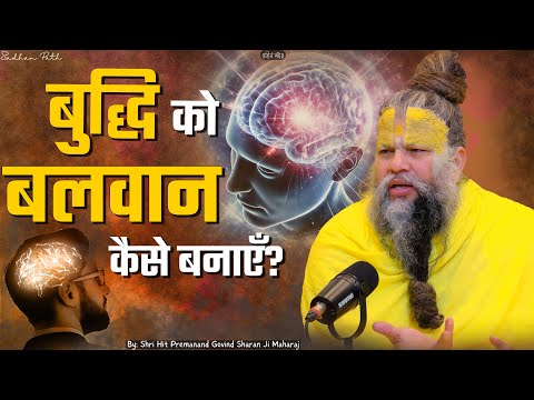 बुद्धि को बलवान कैसे बनाएँ ? How to make the mind stronger ? Shri Hit Premanand Ji Maharaj