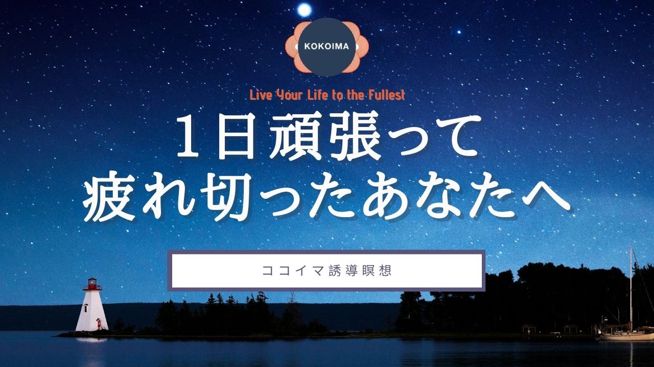【瞑想”なし” 睡眠導入】1日頑張って疲れたあなたへ贈る言葉 | ココイマの言葉 | ココイマ | 睡眠誘導