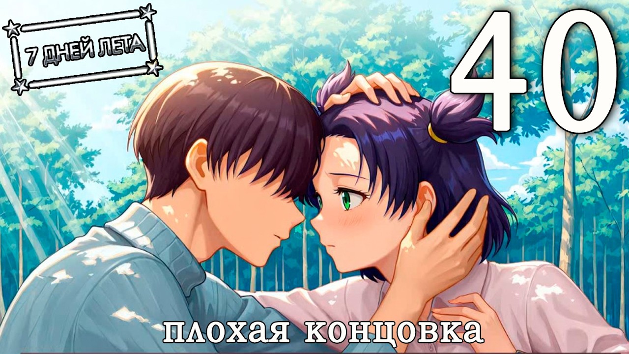 7 дней лета (7ДЛ) Лена-классик #40 Плохая концовка: Не прощаюсь