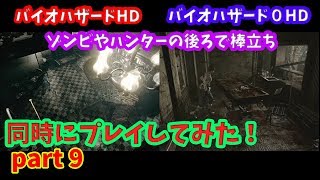 バイオハザードHD バイオハザード0HD【同時にプレイ！ PART 9 】