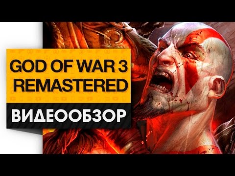 God of War 3: Remastered - Обзор переиздания самого жестокого и беспощадного слэшера!