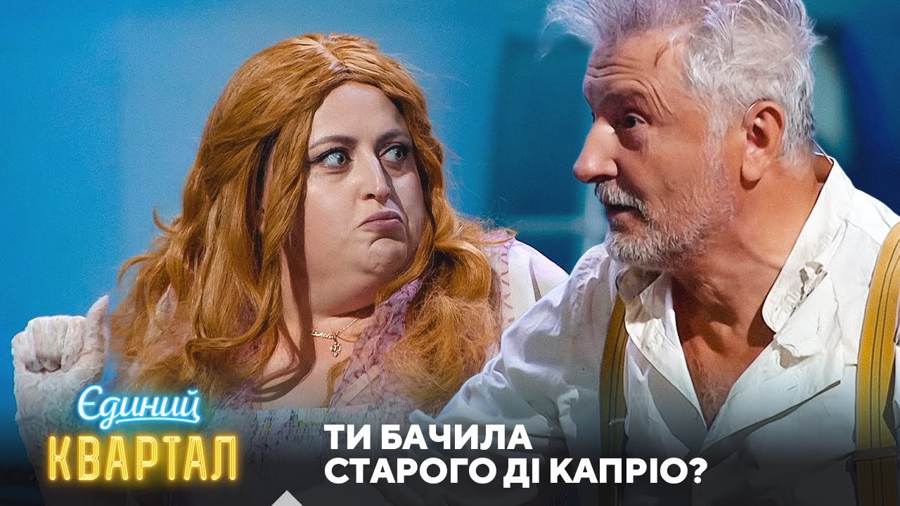 Титанік: Джек і Роуз зустрілися через багато років | Єдиний Квартал 95