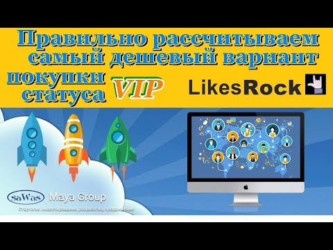 LikesRock - Правильно рассчитываем самый дешевый вариант покупки статуса VIP, 21 Сентября 2018