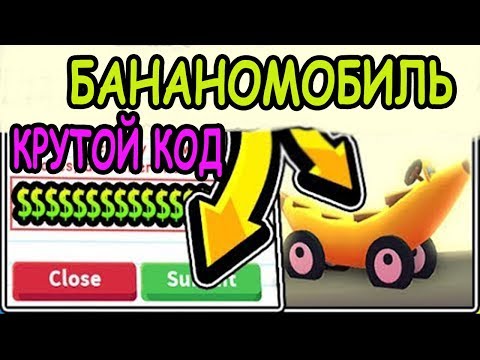 РОБЛОКС ADOPT ME КОДЫ 2019 НА ДЕНЬГИ! ОБНОВЛЕНИЕ И КРУТОЙ БАНАНОМОБИЛЬ! РОБЛОКС ИГРЫ