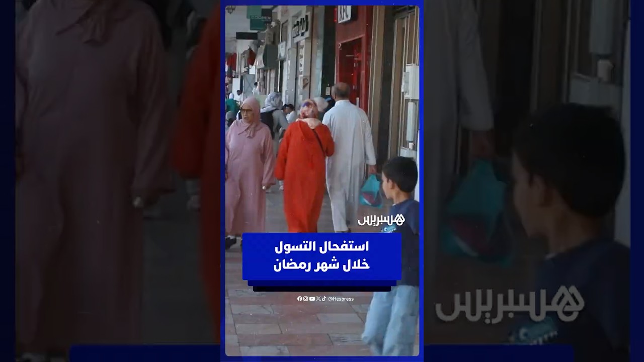 استفحال التسول خلال شهر رمضان   مواطنون يعلقون وباحث يدعو لمأسسة الإحسان من أجل توجيهه للمحتاجين thumbnail