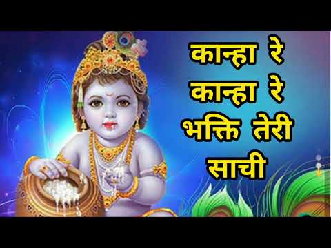 कान्हा रे कान्हा रे भक्ति तेरी साची