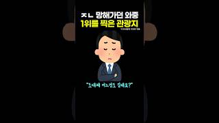 ㅈㄴ 망해가던 와중 오히려 1위 찍은 관광지