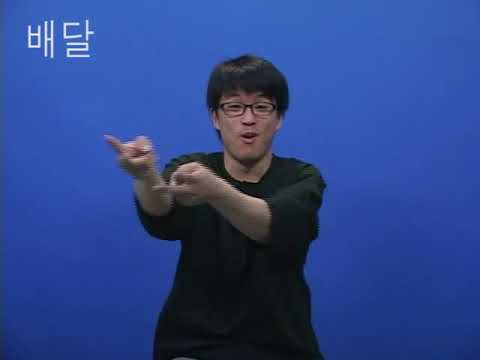 「배급소」의 한국수어 표현