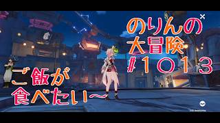 【イベント攻略】ご飯を食べたい〜　のりんの大冒険＃１０１３　＃原神　＃イベント
