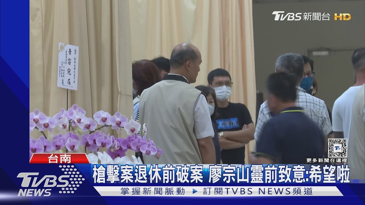 槍擊案退休前破案?到林士傑靈堂致意 廖宗山說出心願