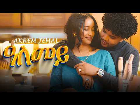 Akrem Jemal - ዓለመይ - New Eritrean Music 2026 [Official Video]