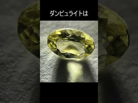 ダンビュライトについて詳しく解説