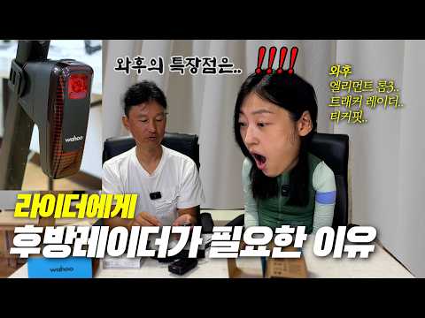 와후 라이딩 장비 소개｜트래커 레이더, 티커핏, 엘리먼트 롬3