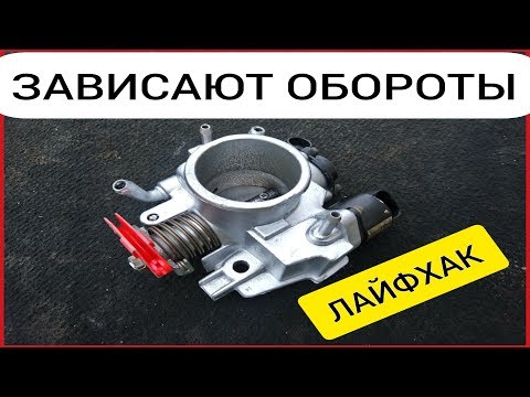 зависают обороты ваз 2112 ЛАЙФХАК