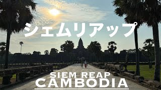 シェムリアップ観光(アンコールワット→アンコールトム→バイヨン寺院→バプーオン→象のテラス→ライ王のテラス→トマノン→チャウサイテヴォーダ→タケオ→タプローム→アンコールクッキー→クメールテイスト)