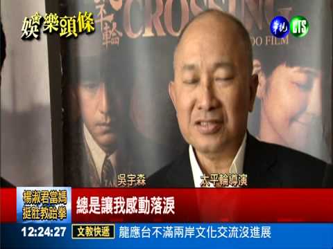 太平輪坎城造勢 黃金卡司搶鏡