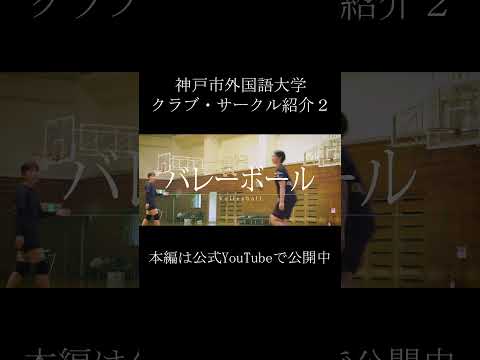 英米学科 【神戸市外国語大学】クラブ・サークル紹介-Part.２-　#shorts  #神戸市外大  #大学生  #受験