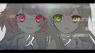 【オリジナルMV】タリラ - daraku / 瑚々寧 × 凪那 (cover)
