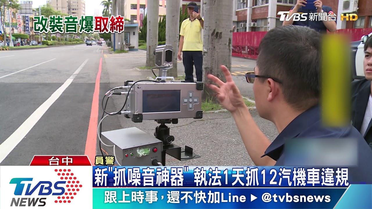 新「抓噪音神器」 執法1天抓12汽機車違規