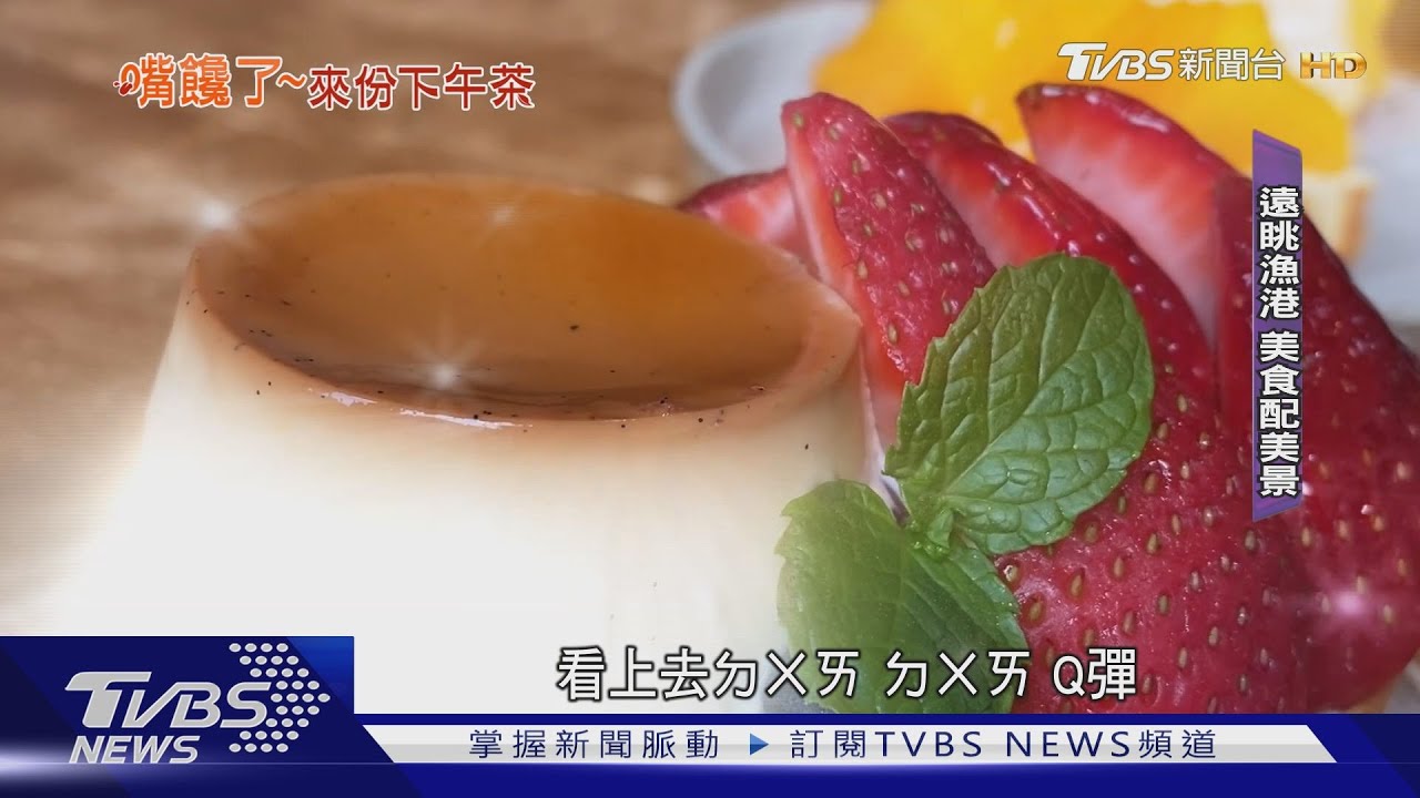 當季水果鋪滿滿 招牌布丁蛋糕超澎湃