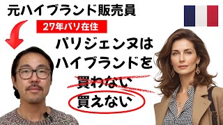 パリ在住27年・元ハイブランド販売員が語る「パリジェンヌの真実」