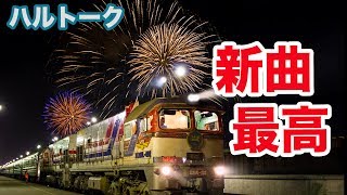 【ハルトーク】めちゃくちゃいい新曲がでたぜ!! - 花火