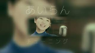 ゆいちゃんず（欅坂46）の「チューニング」を歌ってみた 〈Yuichans (Keyakizaka46) - Tuning〉