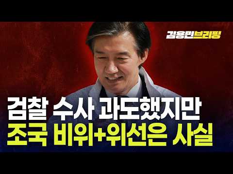 "검찰 수사 과도했지만 조국 비위+위선은 사실"