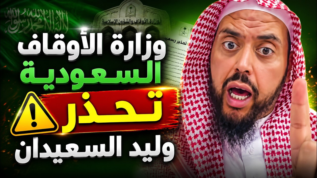 وزارة الأوقاف السعودية تحذر وليد السعيدان من سفهه وخوضه الباطل #محمد_بن_شمس_ا