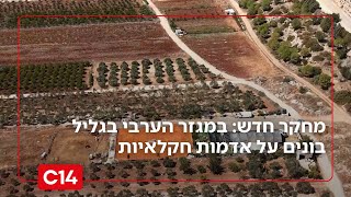 מי שומר על אדמות המדינה? מחקר חדש: במגזר הערבי בגליל בונים על אדמות חקלאיות | החדשות (חדשות ערוץ 14) - התמונה מוצגת ישירות מתוך אתר האינטרנט יוטיוב. זכויות היוצרים בתמונה שייכות ליוצרה. קישור קרדיט למקור התוכן נמצא בתוך דף הסרטון מי שומר על אדמות המדינה? מחקר חדש: במגזר הערבי בגליל בונים על אדמות חקלאיות | החדשות (חדשות ערוץ 14) - התמונה מוצגת ישירות מתוך אתר האינטרנט יוטיוב. זכויות היוצרים בתמונה שייכות ליוצרה. קישור קרדיט למקור התוכן נמצא בתוך דף הסרטון
