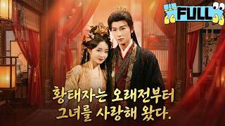 [Korean subtitles]황태자는 오래전부터 그녀를 사랑해 왔다！#Minidrama #drama #촌극