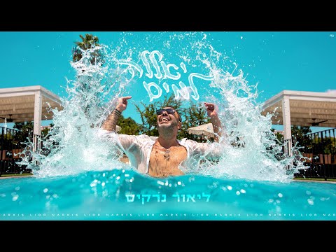 יאללה למים