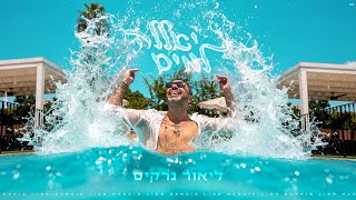 יאללה למים