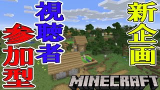 マイクラ統合版　参加型企画について