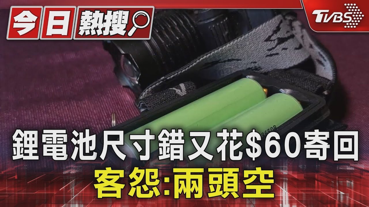 不給退!鋰電池尺寸錯又花$60寄回 客怨:兩頭空