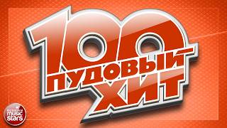 100 ПУДОВЫЙ ХИТ ✪ ЛУЧШИЕ РАДИО ХИТЫ 2026 ✪  ВСЕ САМОЕ ЛУЧШЕЕ