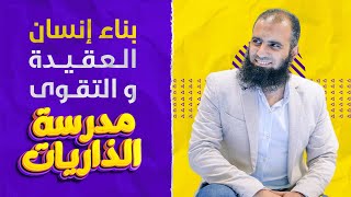 صورة مدرسة الذاريات - تفسير جزء الذاريات