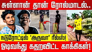 Download lagu ரவுடி சுள்ளான் என்னோட ரோல்மாடல்! ஓடிவந்து கதறவிட்ட காக்கிகள்! Dindigul | Natham | Reels | Nakkheeran mp3 Download lagu ரவுடி சுள்ளான் என்னோட ரோல்மாடல்! ஓடிவந்து கதறவிட்ட காக்கிகள்! Dindigul | Natham | Reels | Nakkheeran mp3