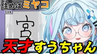 まさかの回答続出！？すうちゃんの漢字力はいかに…