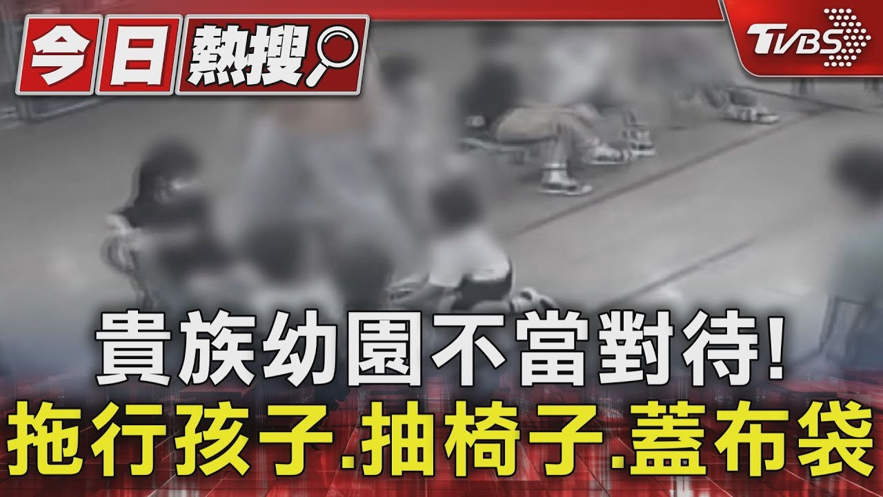 貴族幼園不當對待！拖行孩子、抽椅子、蓋布袋