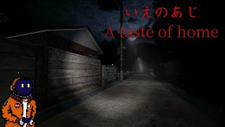 【単発実況】君も知ってる。いえのあじ -A taste of home-【ホラー】