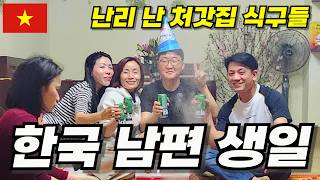 “베트남 처갓집에서 맞은 한국 남편 생일 / 온 가족이 함께한 한국 남편 생일 축하”