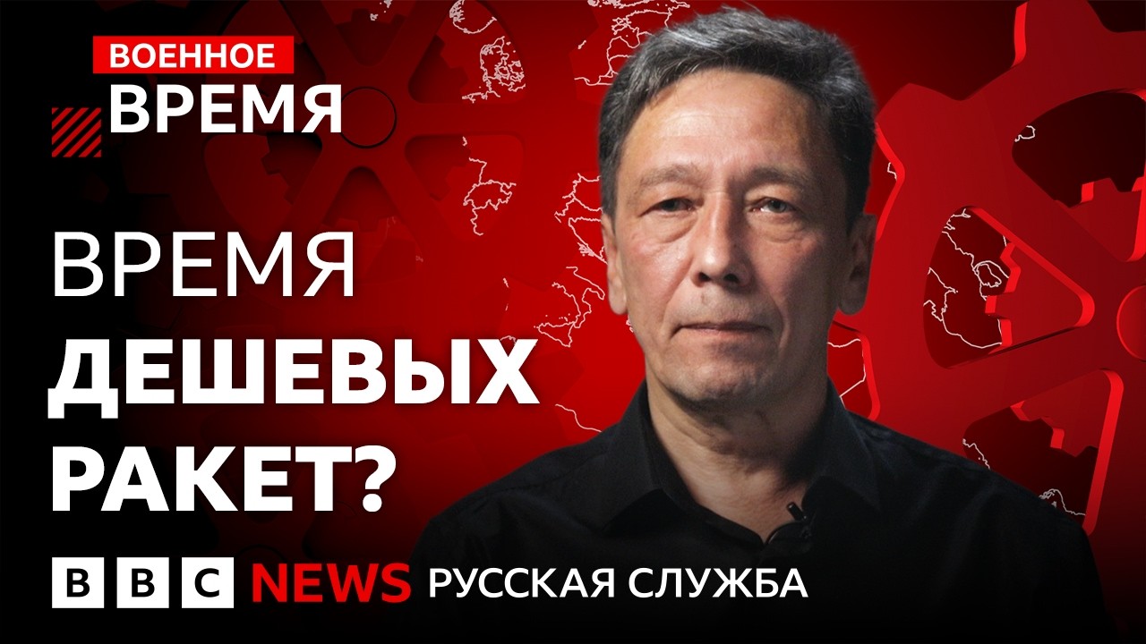 Война дорожает — ракеты дешевеют. Как война в Украине меняет военную промыш?