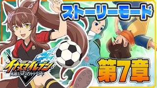 【イナズマイレブン 英雄たちのヴィクトリーロード】新作ストーリーモード第７章プレイ⚽⚡【 にじさんじフミ 】