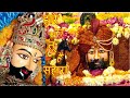 Haare Ka Tu Hai Sahara Saware Bhajan हारे का तू है सहारा साँव�