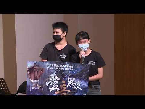 第一場/[愛音思談]屏東縣立大同高中管樂