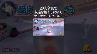 【混乱】マリオカートで20人全員が縁起の悪いプレイをすれば友達一人なくすこと余裕説wwww #switch2 #マリオカートワールド #shorts