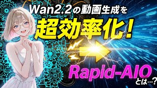 【もう職人技は不要?!】Wan2.2 Rapid-AIOが、プロの複雑なモデル調合を“全自動化”。わずか4ステップで高品質な動画を生成する、その仕組みとは？