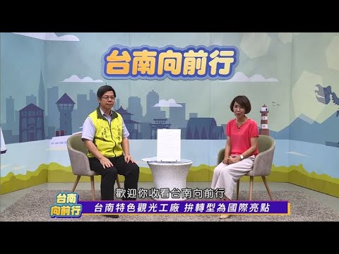 台南向前行 第五十四集 台南特色觀光工廠 拚轉型為國際亮點